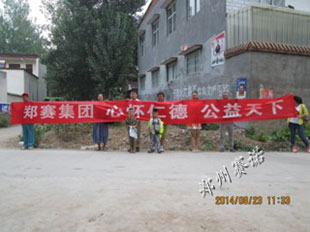 鄭賽集團(tuán)的公益事業(yè)永無(wú)止境