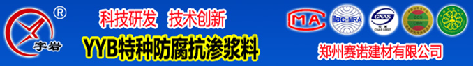 YYB特種防腐抗滲漿料