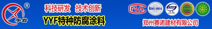 YYF特種防腐涂料 YYF特種防腐涂料