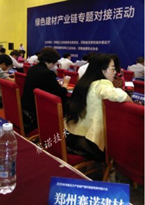 鄭州賽諾建材有限公司參加綠色建材對接活動