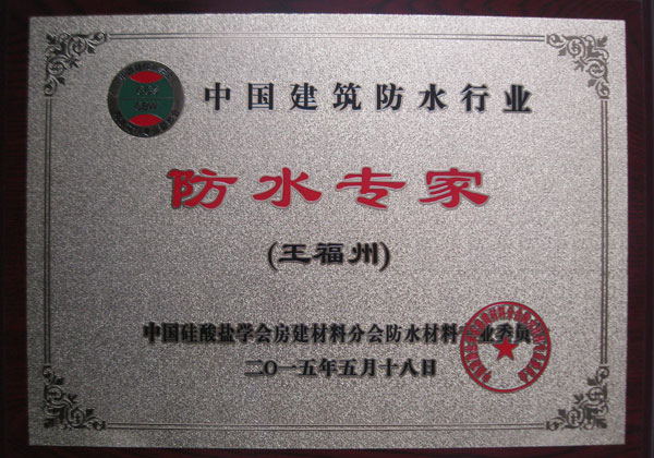 防水專家證書