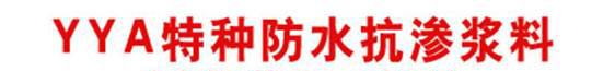 YYA 特種防水抗滲漿料 YYA 特種防水抗滲漿料