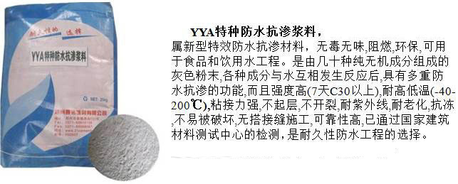 YYA特種防水抗滲漿料 YYA特種防水抗滲漿料