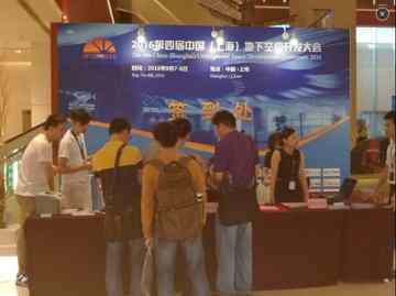 第四屆中國地下空間開發大會大會簽到處 第四屆中國地下空間開發大會大會簽到處