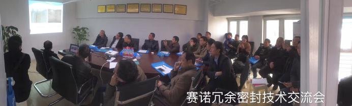 賽諾冗余密封技術(shù)交流會(huì)開始 賽諾冗余密封技術(shù)交流會(huì)開始