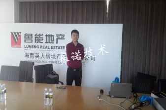魯能地產技術交流