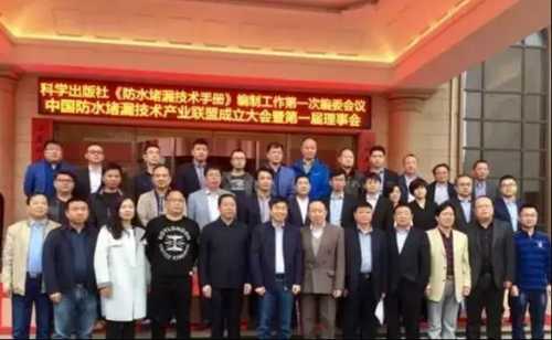 中國防水堵漏技術產業(yè)聯盟