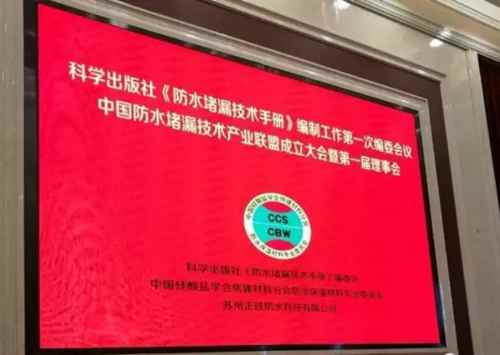中國防水堵漏技術產業(yè)聯盟