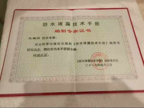 防水堵漏技術手冊編制專家證書