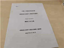 《剛性防水防護(hù)工程技術(shù)規(guī)程》第一次工作會議