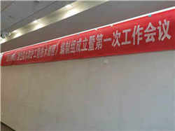 《剛性防水防護(hù)工程技術(shù)規(guī)程》第一次工作會議