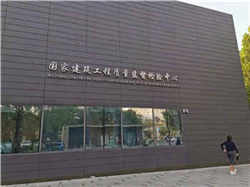 《剛性防水防護(hù)工程技術(shù)規(guī)程》第一次工作會議