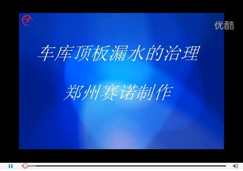 大型車庫頂板漏水的治理