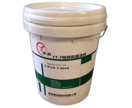 YYF特種防腐涂料 YYF特種防腐涂料