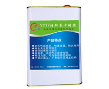 YY17特種萊卡樹脂 YY17特種萊卡樹脂