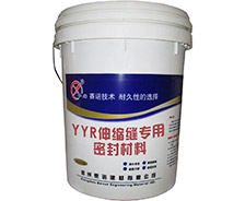 YYR伸縮縫專用密封材料 YYR伸縮縫專用密封材料